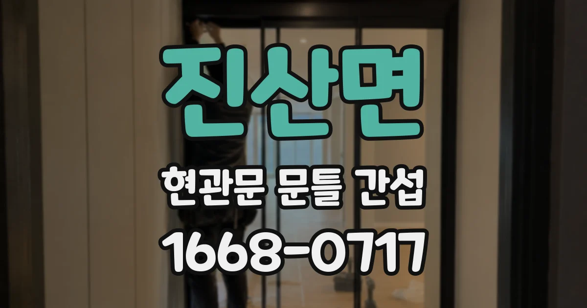 진산면 현관문 문틀 간섭