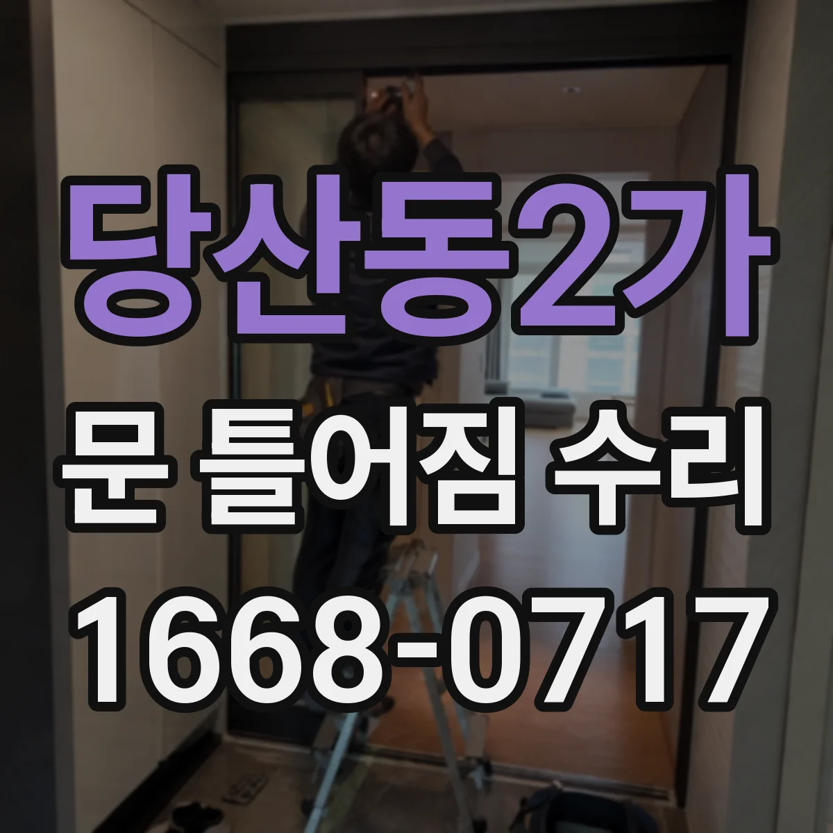 당산동2가 문 틀어짐 수리