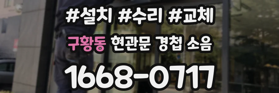 구황동 현관문 경첩 소음