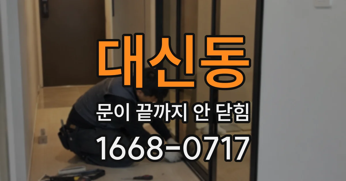 대신동 문이 끝까지 안 닫힘