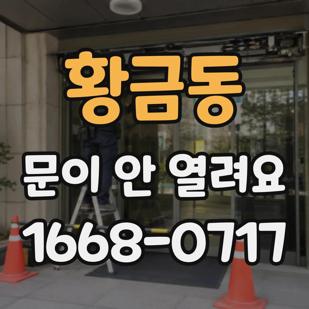 황금동 문이 안 열려요