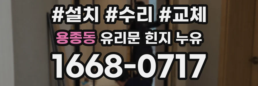 용종동 유리문 힌지 누유