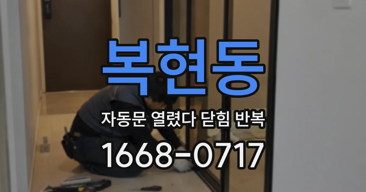 복현동 자동문 열렸다 닫힘 반복 증상은 열림과 닫힘이 연달아 일어나거나, 정지 후 다시 작동하면서 나타납니다.
