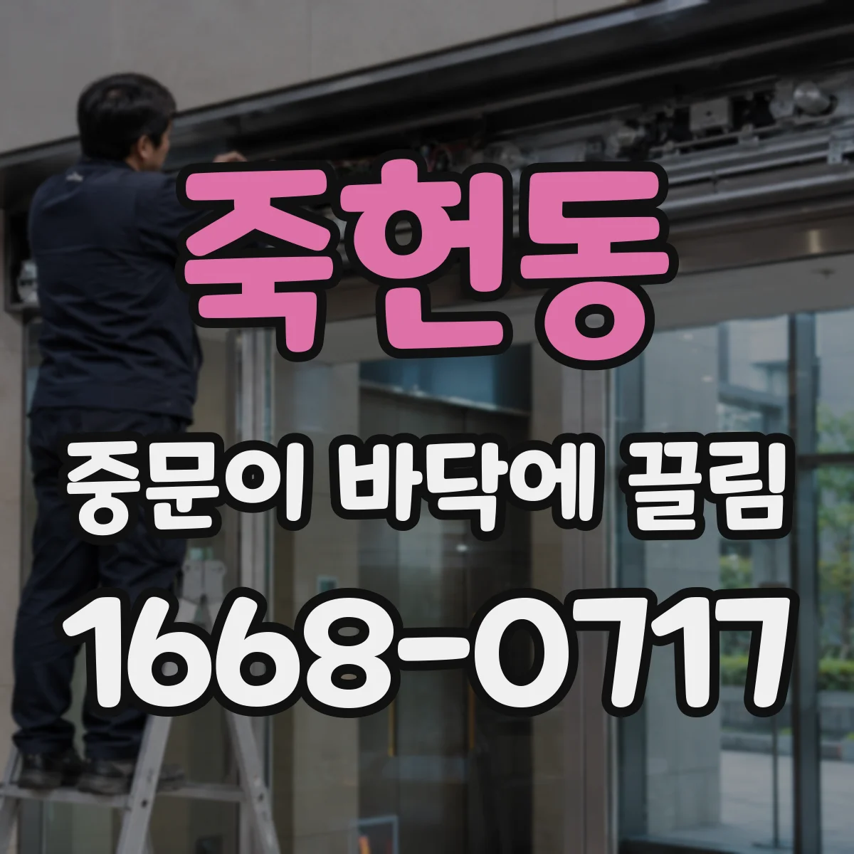 죽헌동 중문이 바닥에 끌림