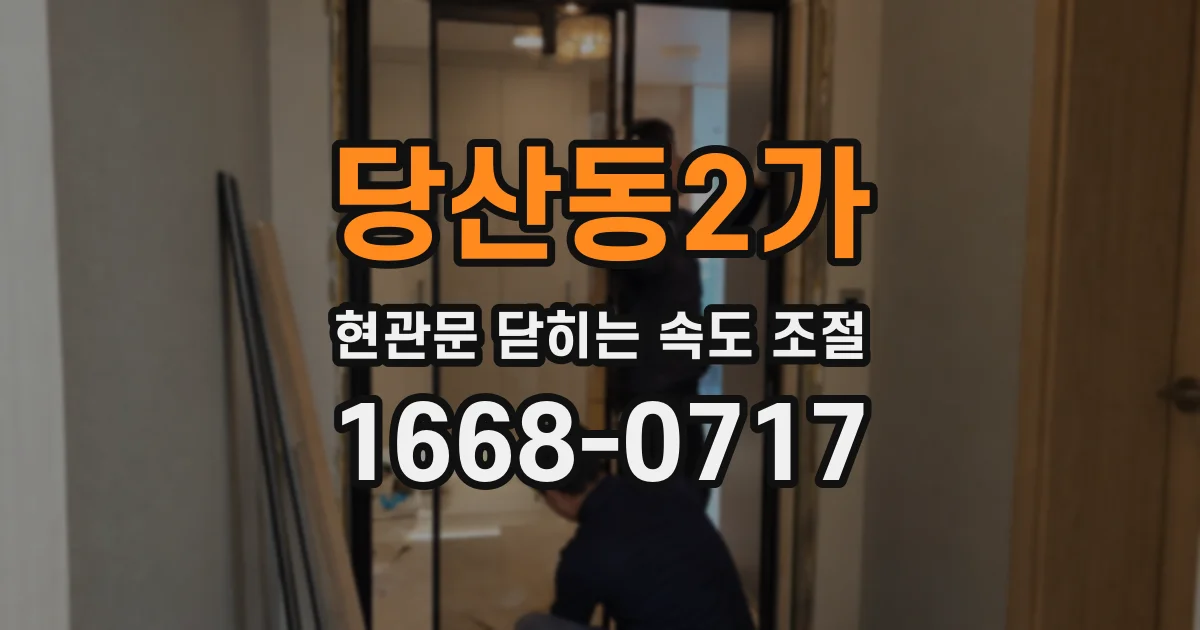 당산동2가 현관문 닫히는 속도 조절