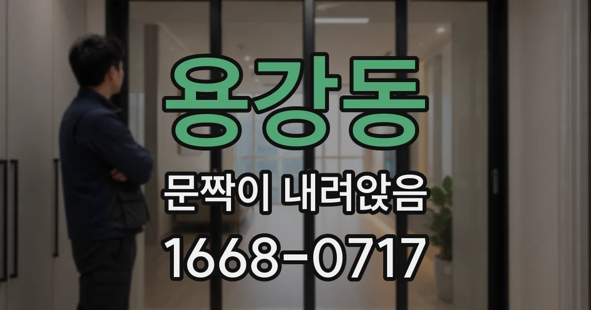 용강동 문짝이 내려앉음