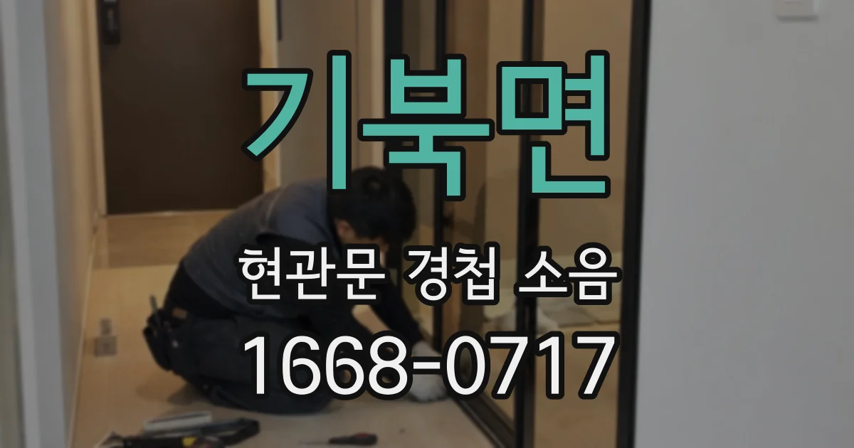 기북면 현관문 경첩 소음