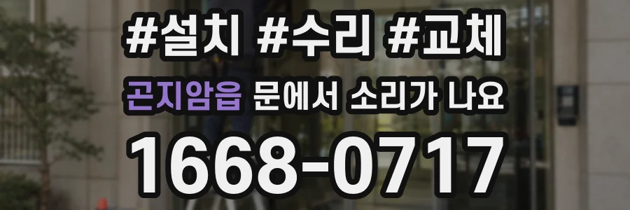곤지암읍 문에서 소리가 나요