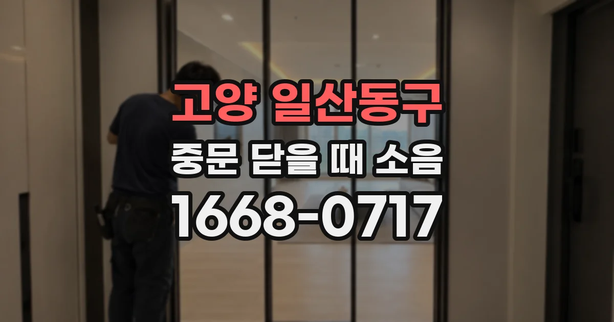 고양 일산동구 중문 닫을 때 소음