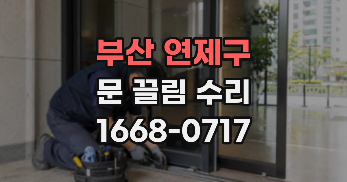 부산 연제구 문 끌림 수리
