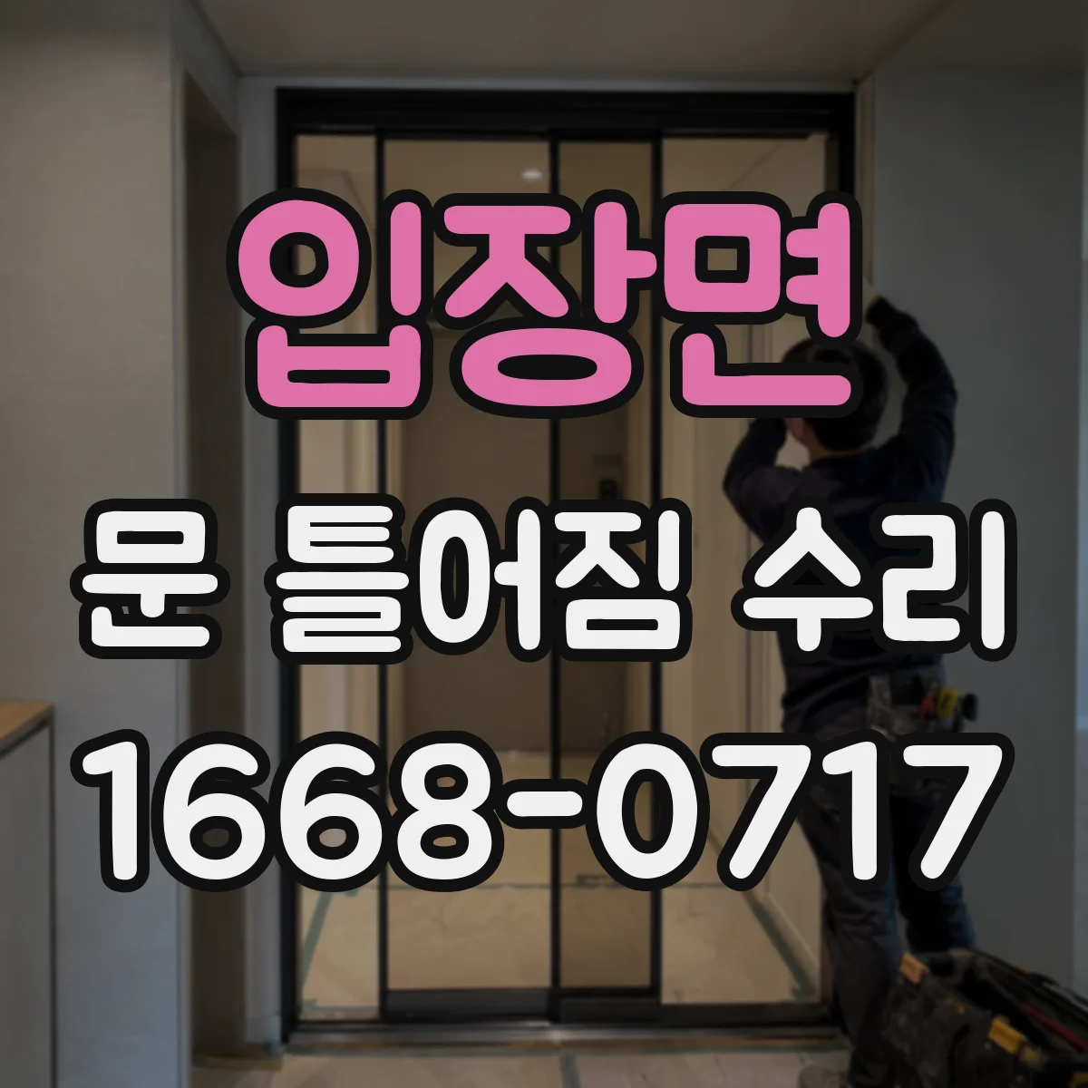 입장면 문 틀어짐 수리