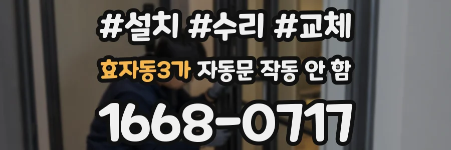 효자동3가 자동문 작동 안 함