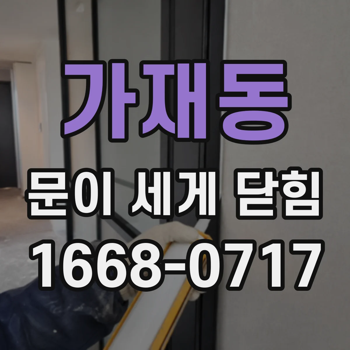 가재동 문이 세게 닫힘
