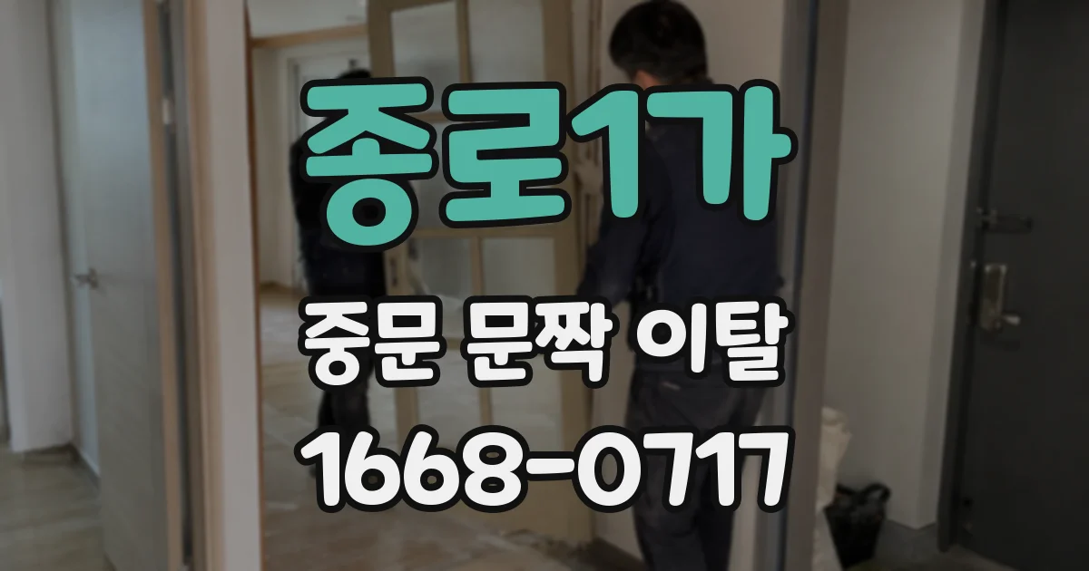 종로1가 중문 문짝 이탈