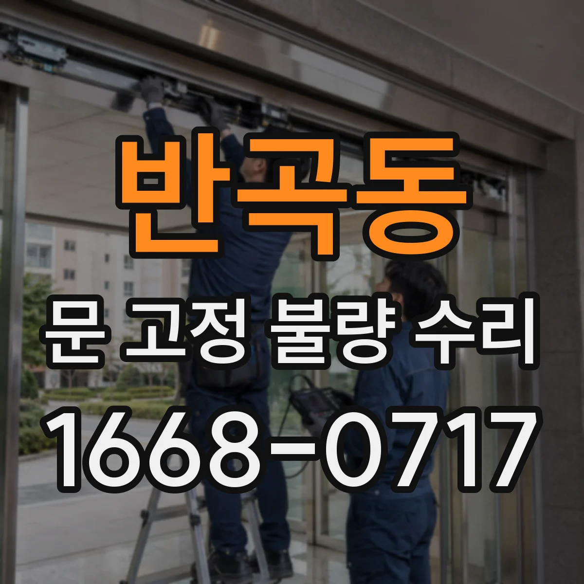반곡동 문 고정 불량 수리