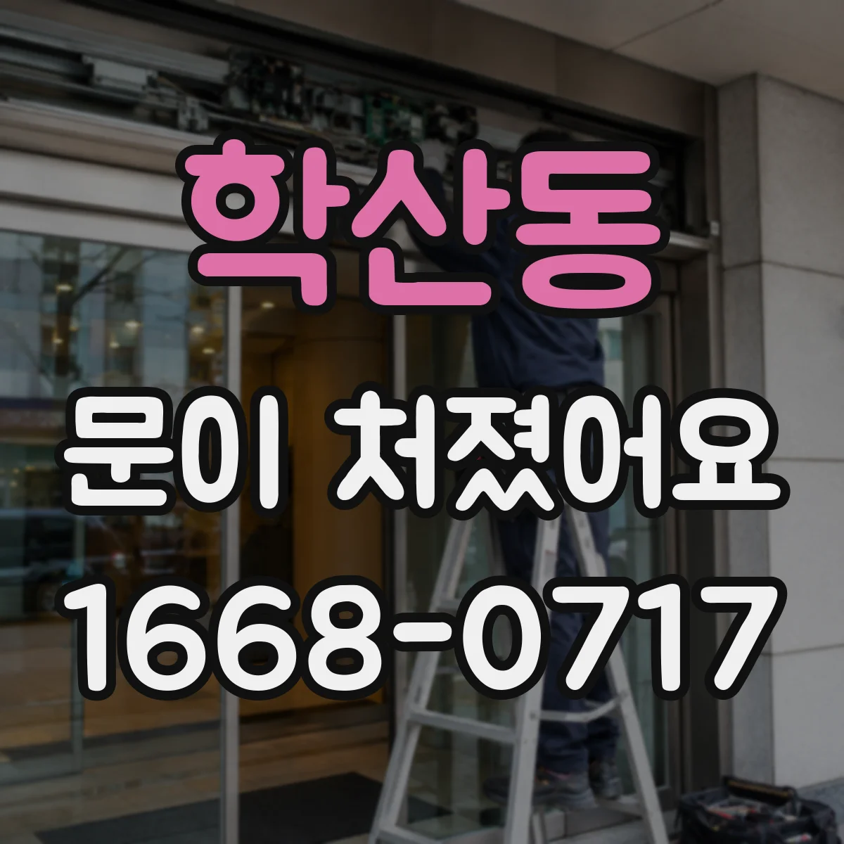 학산동 문이 처졌어요
