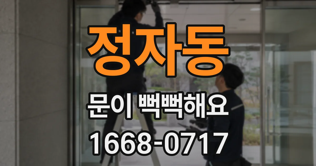 정자동 문이 뻑뻑해요