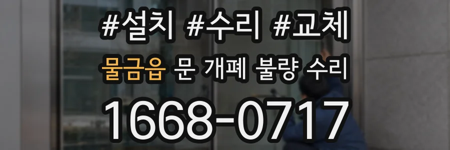 물금읍 문 개폐 불량 수리