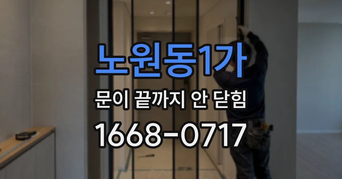 노원동1가 문이 끝까지 안 닫힘