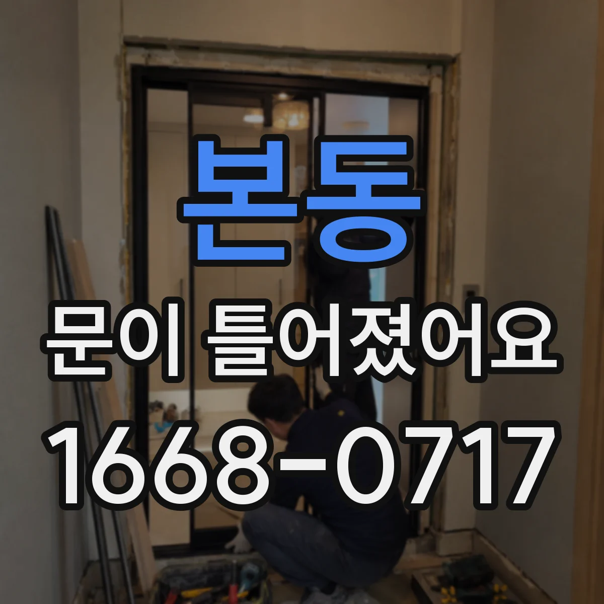 본동 문이 틀어졌어요