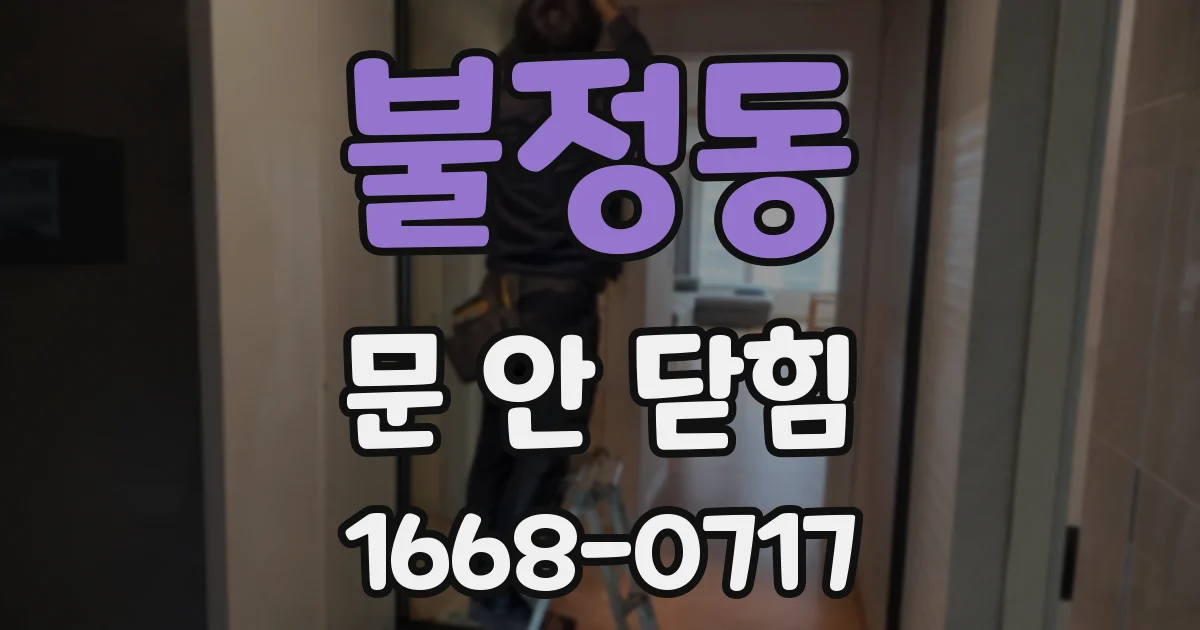 불정동 문 안 닫힘