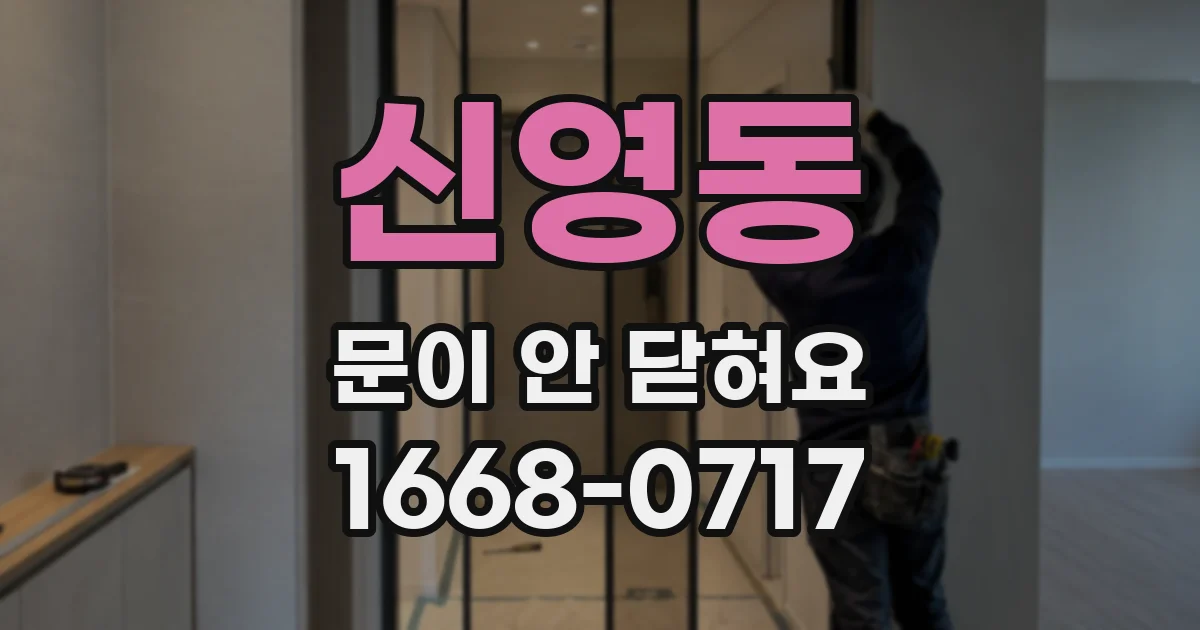 신영동 문이 안 닫혀요