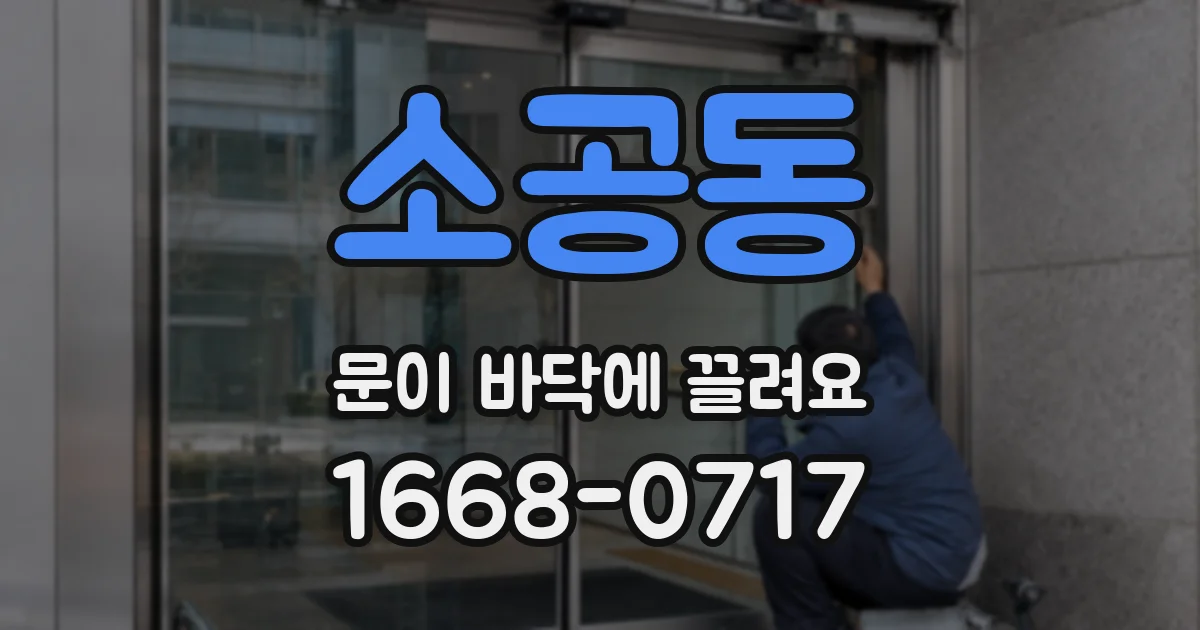 소공동 문이 바닥에 끌려요