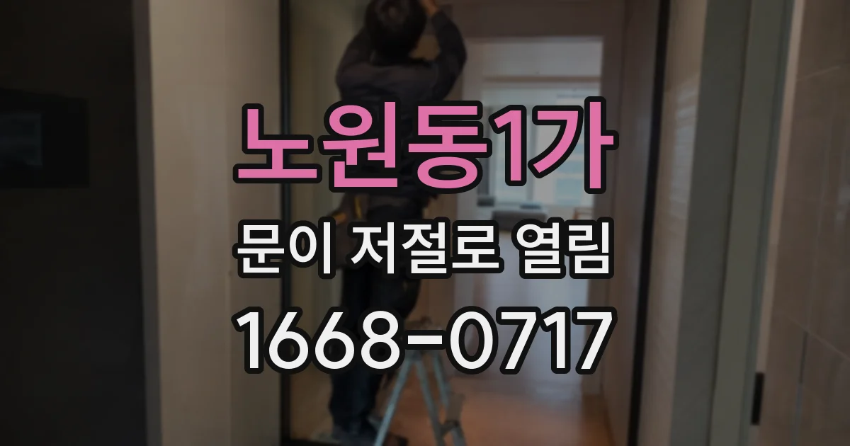 노원동1가 문이 저절로 열림
