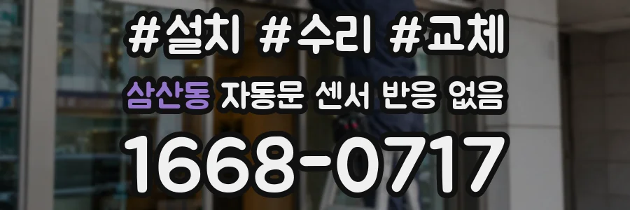 삼산동 자동문 센서 반응 없음