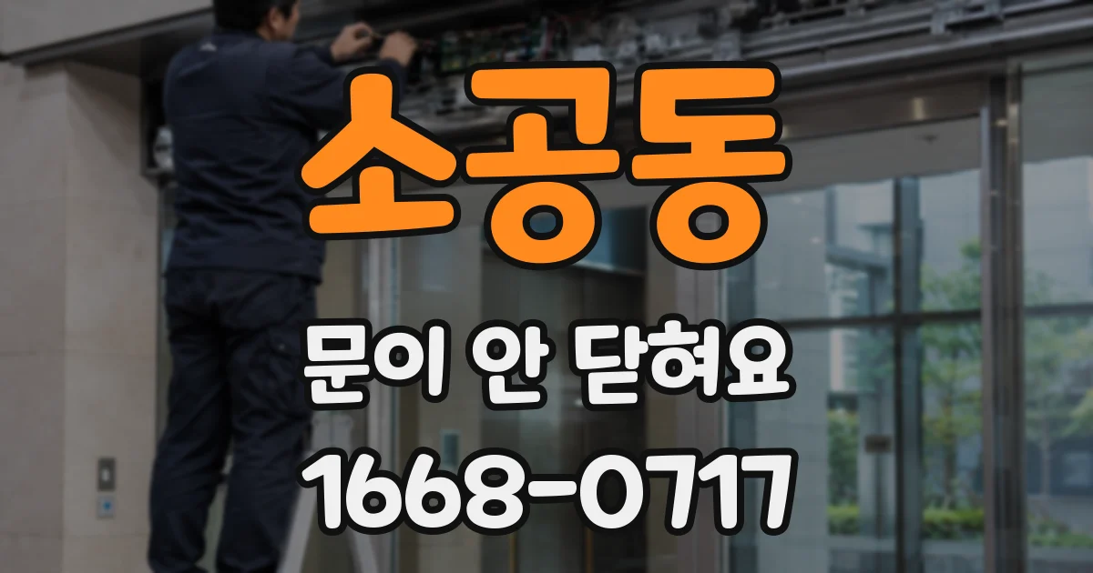 소공동 문이 안 닫혀요