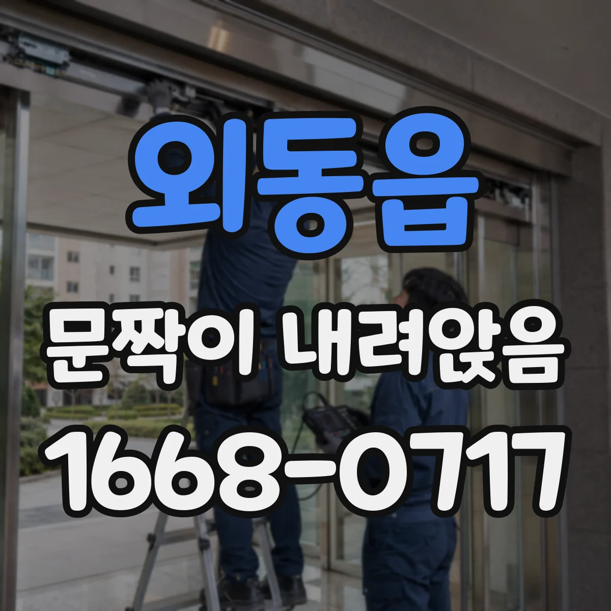 외동읍 문짝이 내려앉음
