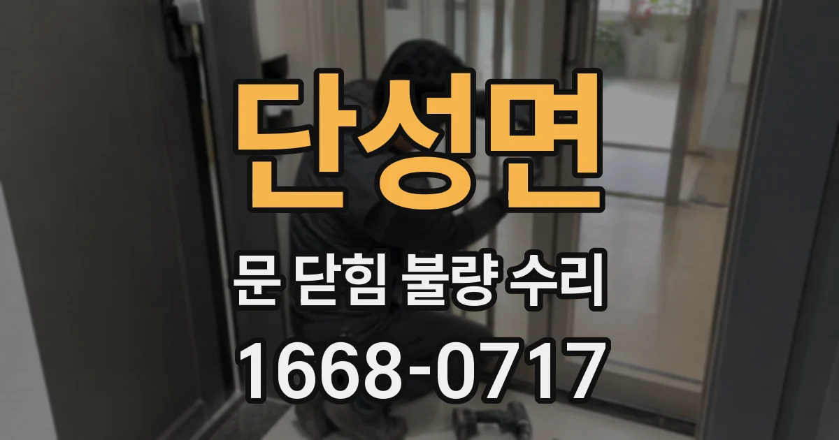 단성면 문 닫힘 불량 수리