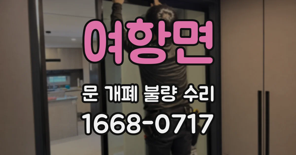 여항면 문 개폐 불량 수리