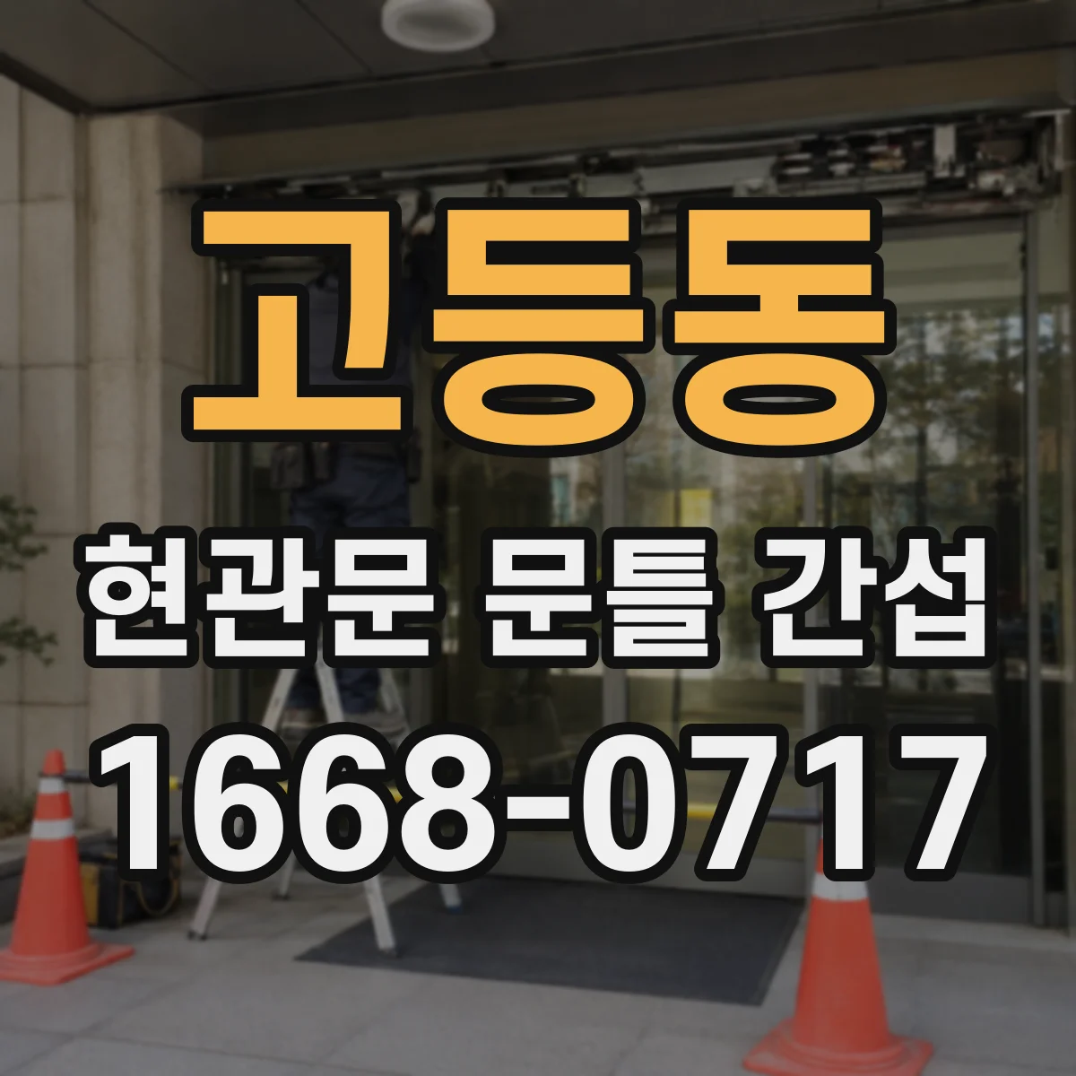 고등동 현관문 문틀 간섭