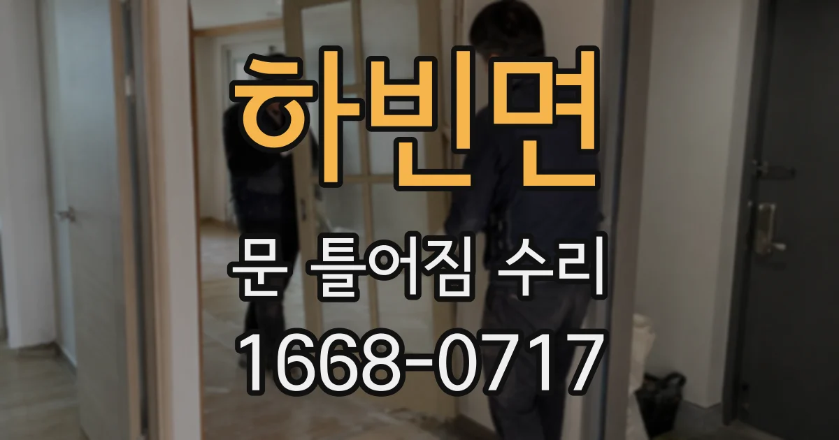 하빈면 문 틀어짐 수리