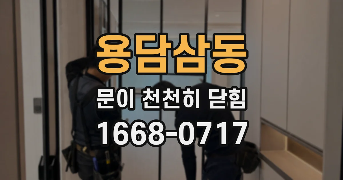 용담삼동 문이 천천히 닫힘