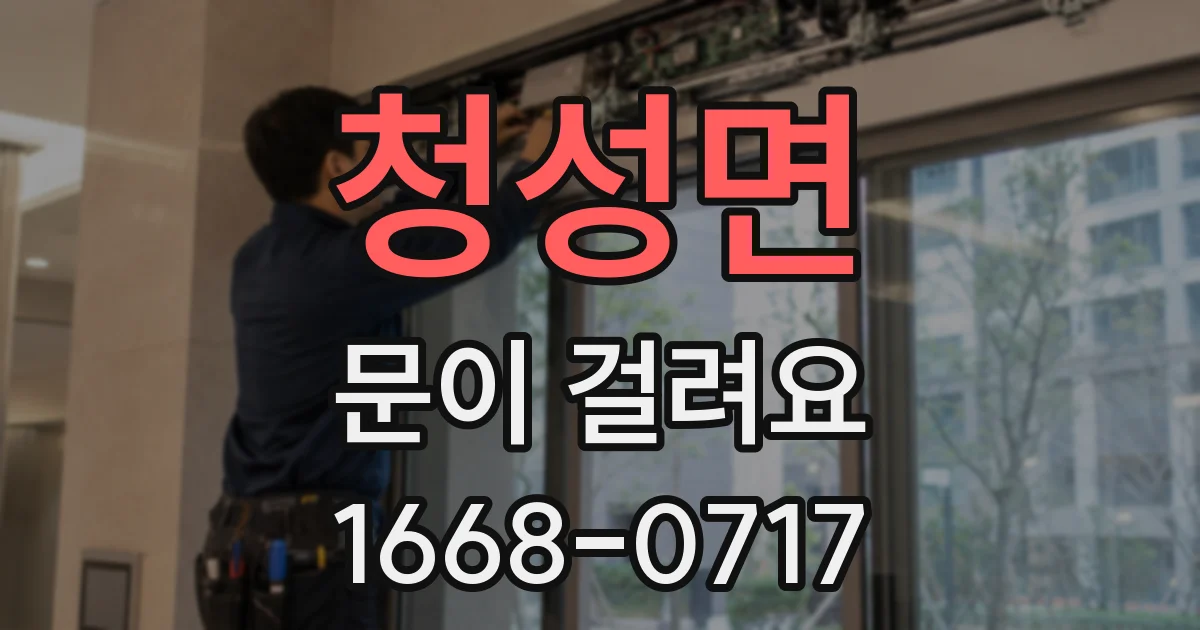 청성면 문이 걸려요