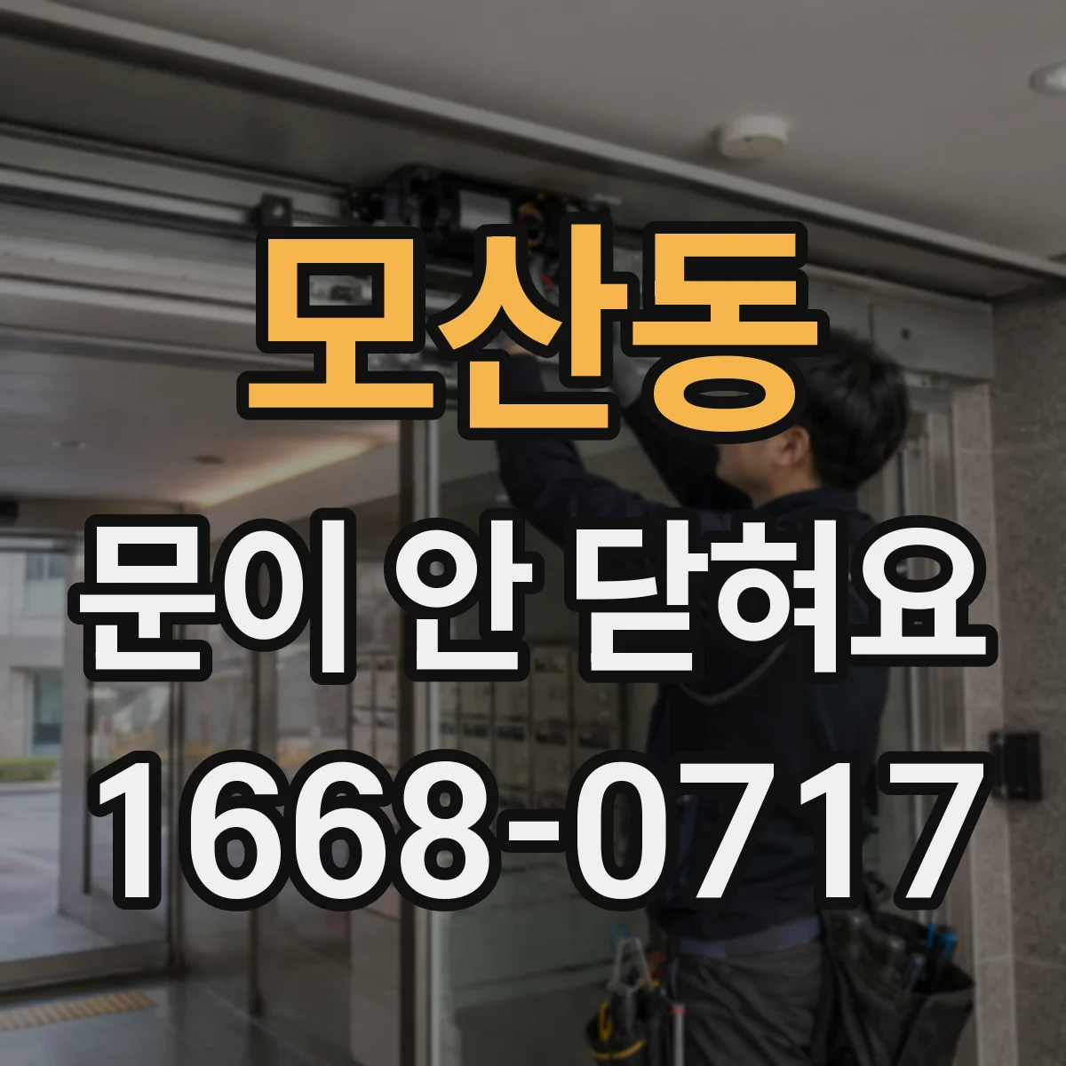 모산동 문이 안 닫혀요