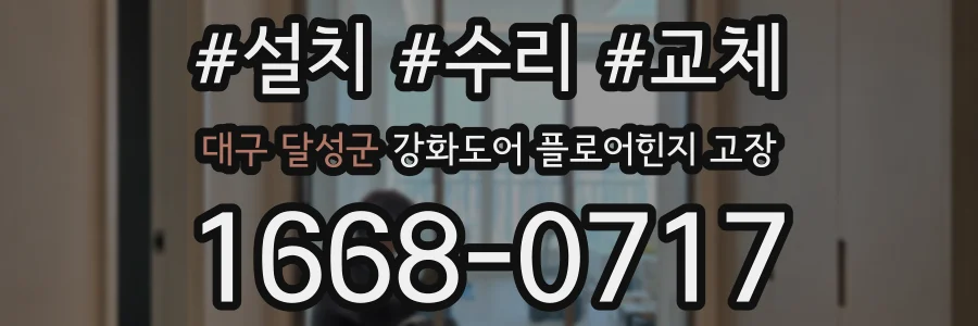 대구 달성군 강화도어 플로어힌지 고장