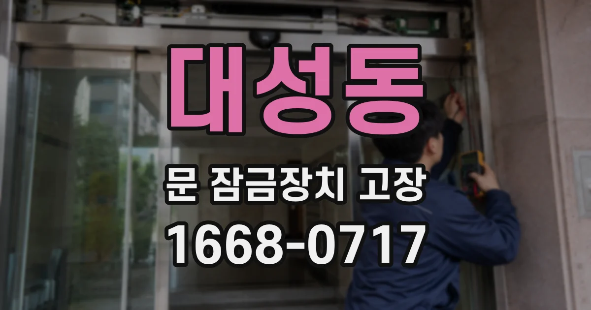 대성동 문 잠금장치 고장