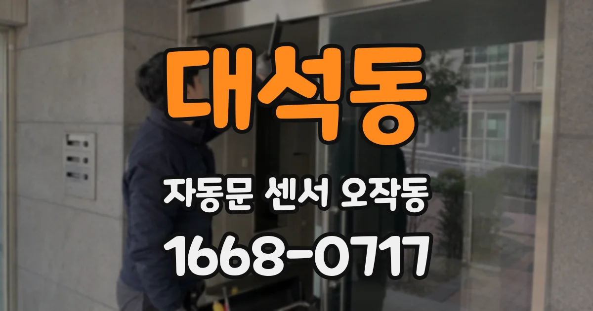 대석동 자동문 센서 오작동