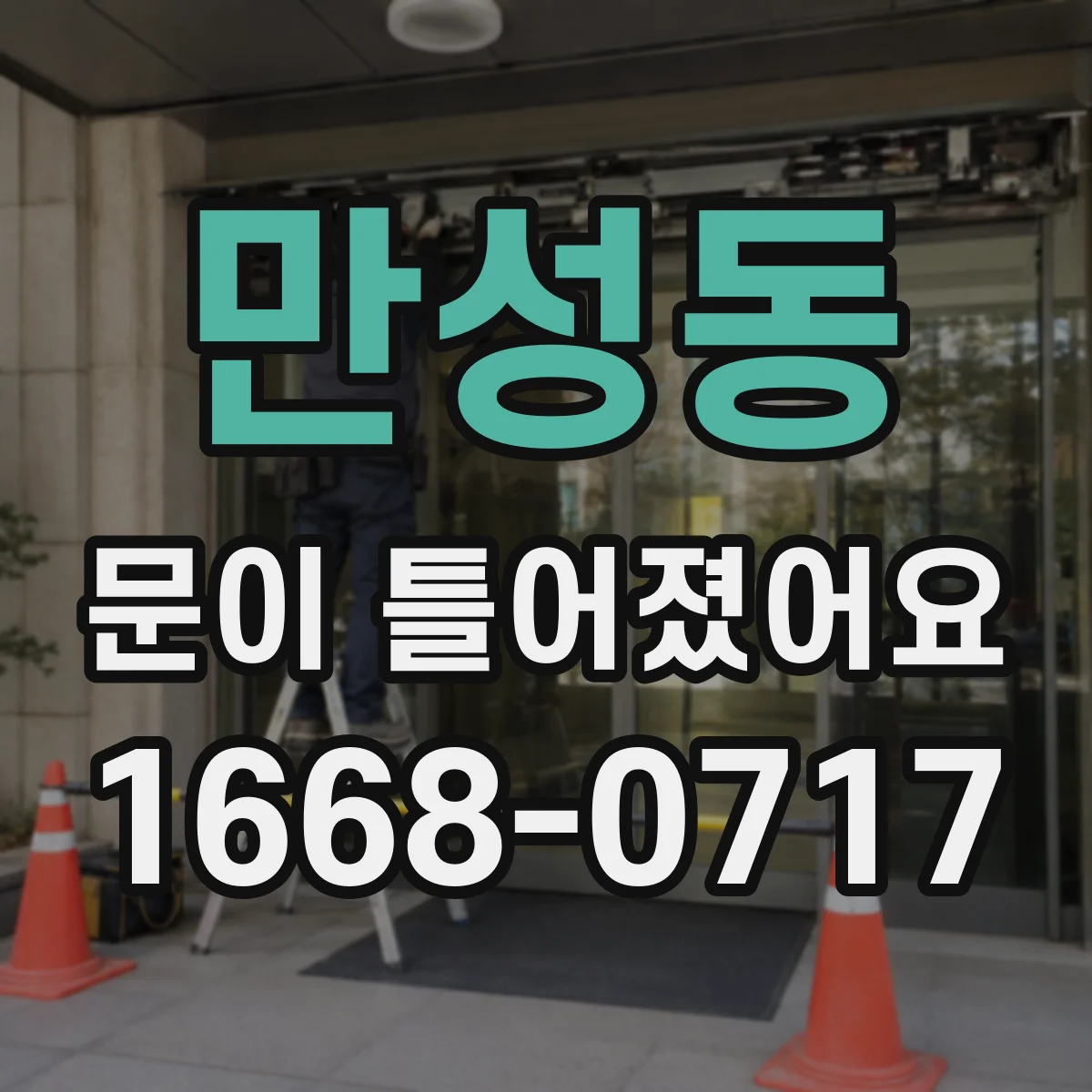 만성동 문이 틀어졌어요