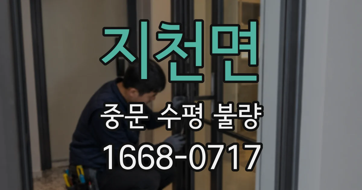 지천면 중문 수평 불량
