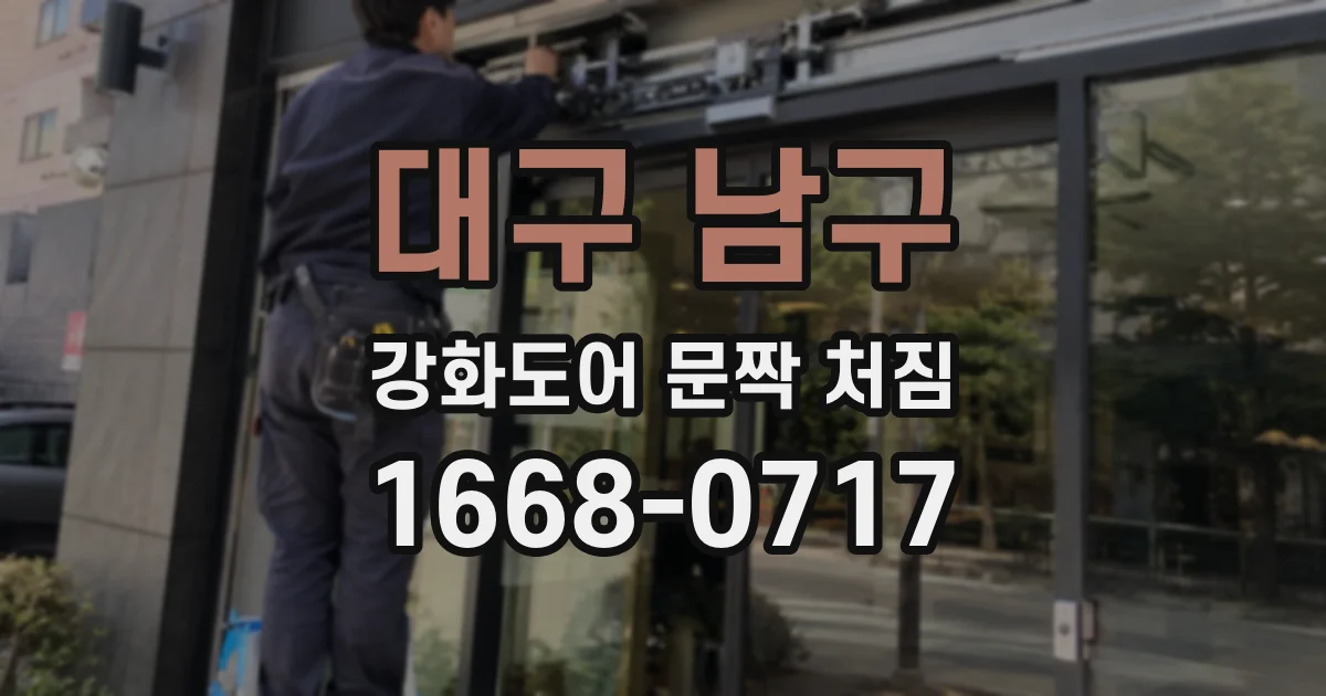 대구 남구 강화도어 문짝 처짐