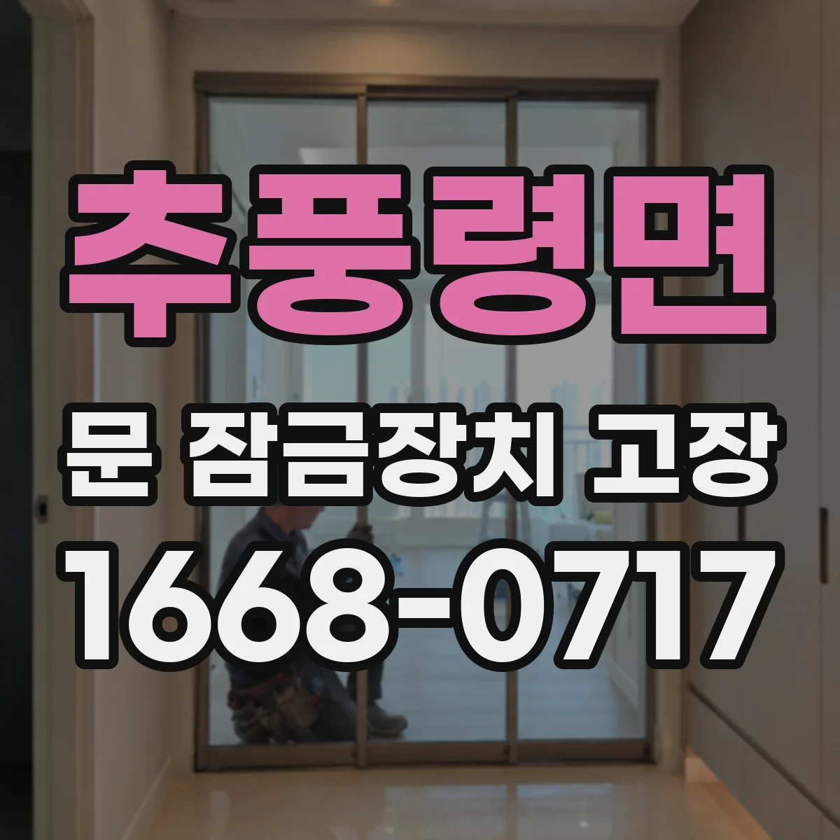 추풍령면 문 잠금장치 고장