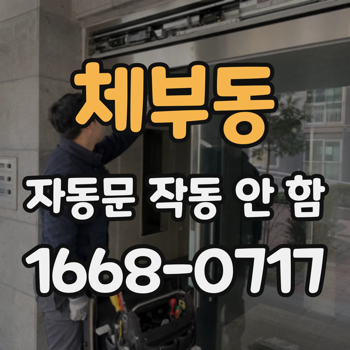 체부동 자동문 작동 안 함