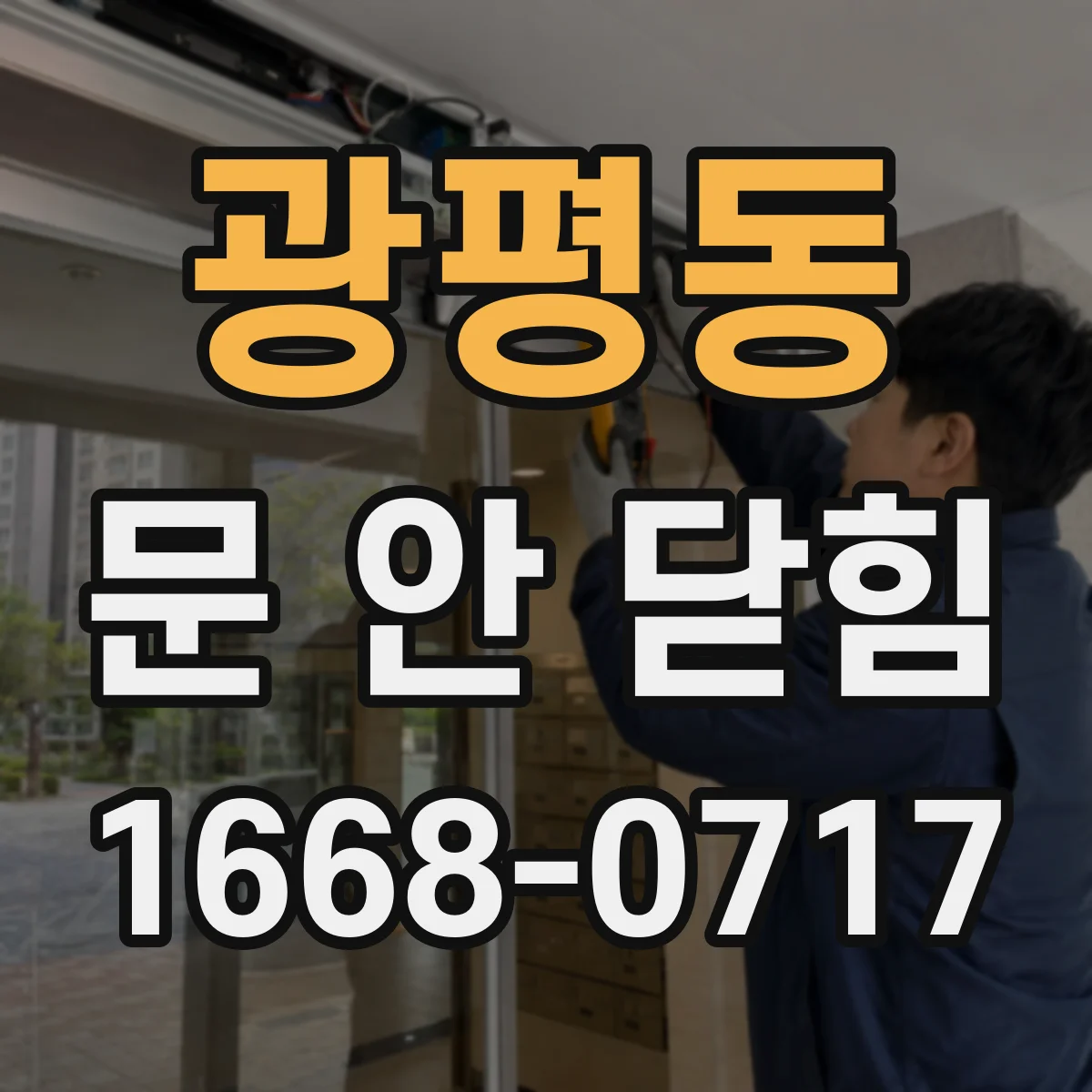 광평동 문 안 닫힘