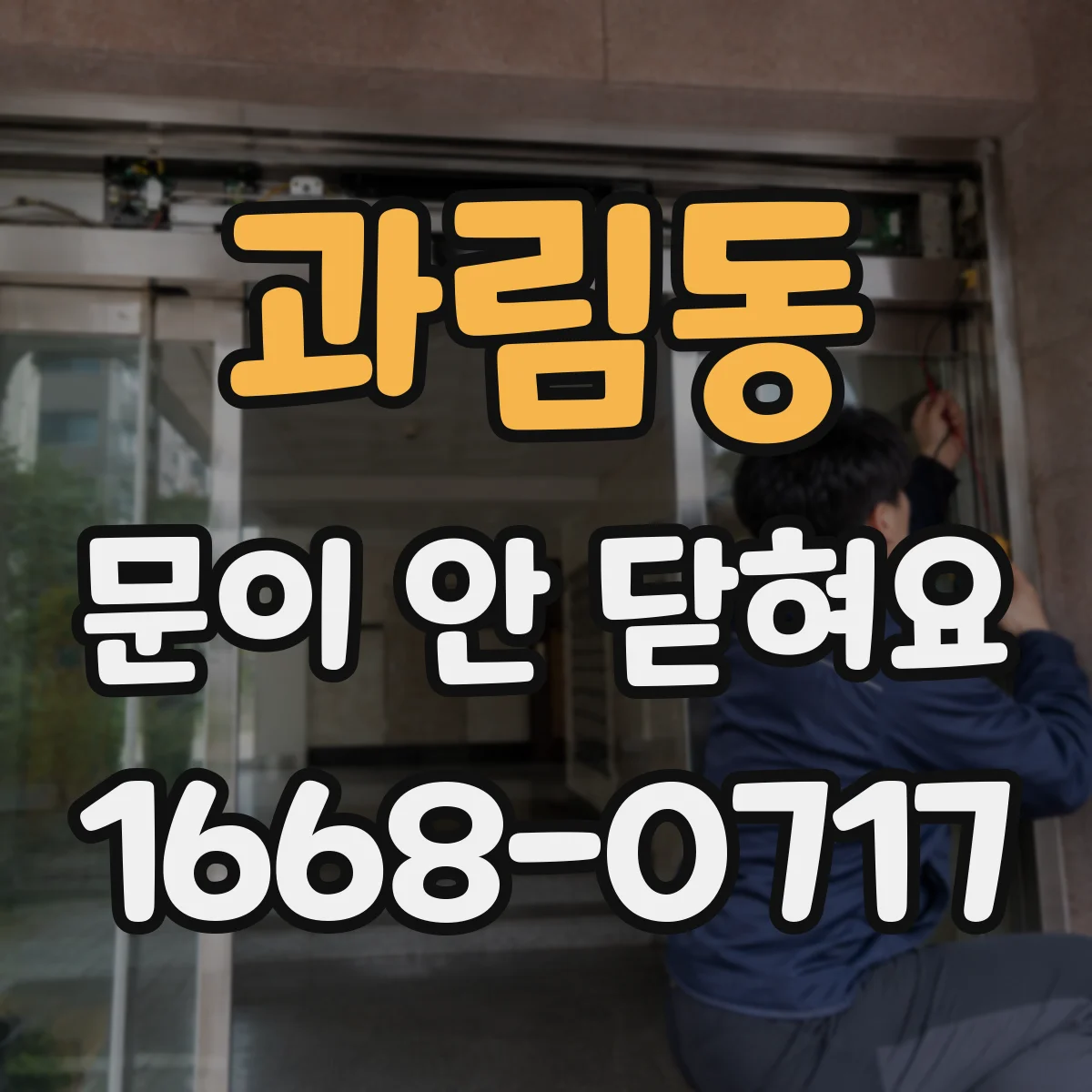 과림동 문이 안 닫혀요