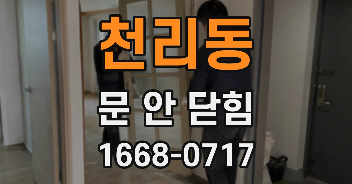 천리동 문 안 닫힘