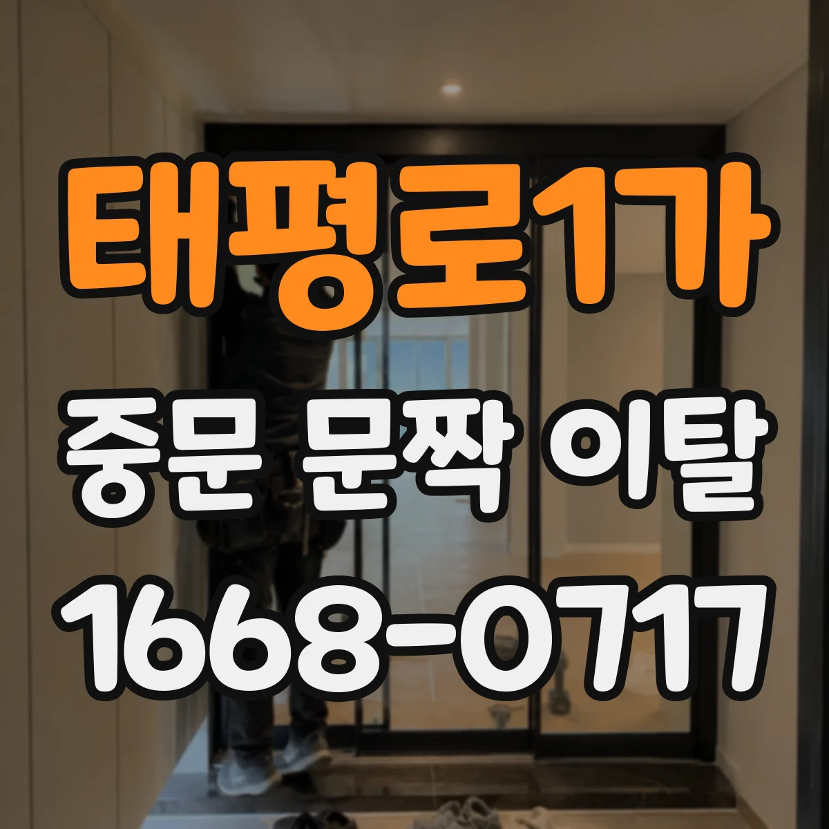 태평로1가 중문 문짝 이탈